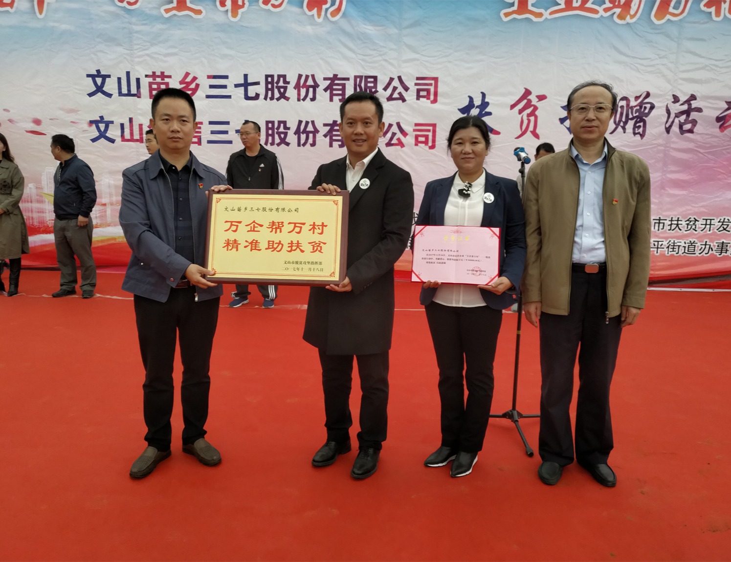 苗鄉(xiāng)三七積極參與文山市民營(yíng)企業(yè)“萬企幫萬村” ——精準(zhǔn)扶貧活動(dòng)