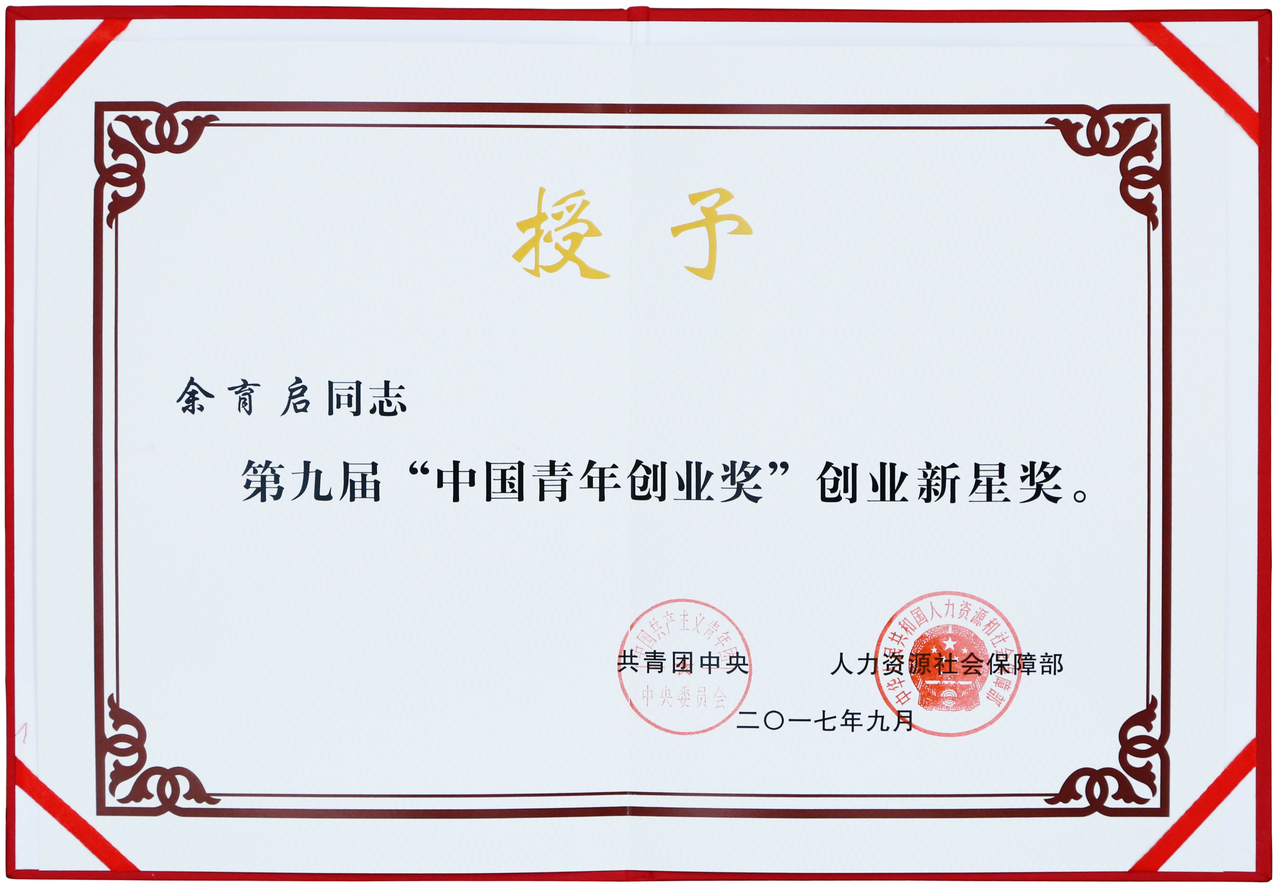2017年苗鄉(xiāng)三七董事長余育啟獲共青團(tuán)中央、人力資源社會(huì)保障部頒發(fā)的第九屆“中國青年創(chuàng)業(yè)獎(jiǎng)”創(chuàng)業(yè)新星獎(jiǎng)