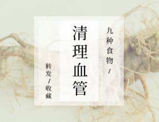 九種食物，幫你清理血管！