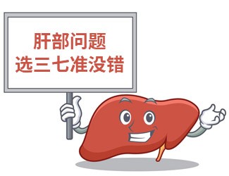 吃三七大半年，單位體檢驚奇發(fā)現(xiàn)肝功能竟然正常了