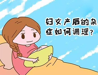 婦女產(chǎn)后的雜癥如何調(diào)理？傳統(tǒng)醫(yī)學(xué)一直有定論
