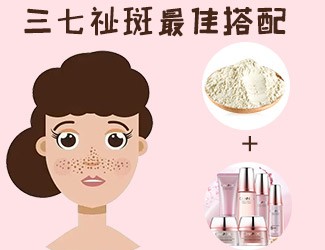 三七祛斑最佳搭配，這樣祛斑美白效果更佳