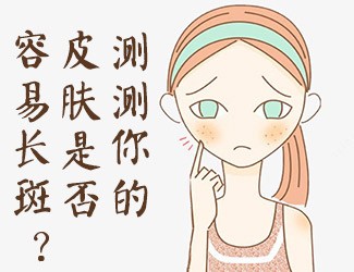 皮膚測(cè)試，看看你是否容易長(zhǎng)斑？