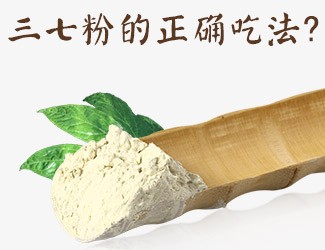 三七粉的正確吃法，服用時(shí)間與用量須牢記