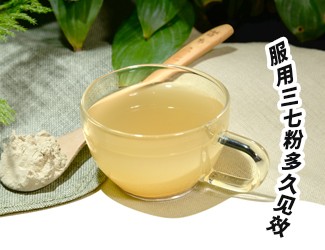 三七粉服用多久有效？四個(gè)字就能回答