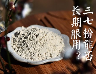 三七粉能否長期服用，身體說了算