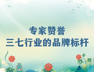 專(zhuān)家齊贊！苗鄉(xiāng)三七高品質(zhì)硬實(shí)力成就三七產(chǎn)業(yè)品牌標(biāo)桿